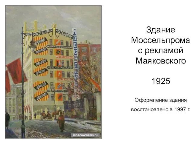 Здание Моссельпрома с рекламой Маяковского 1925 Оформление здания восстановлено в 1997 г.