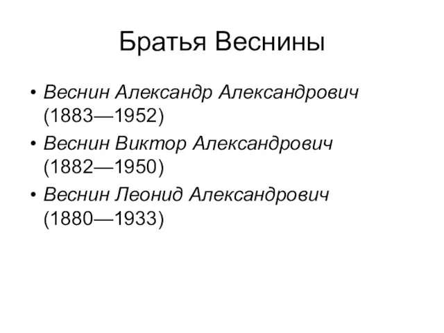 Братья Веснины Веснин Александр Александрович (1883—1952) Веснин Виктор Александрович (1882—1950) Веснин Леонид Александрович (1880—1933)