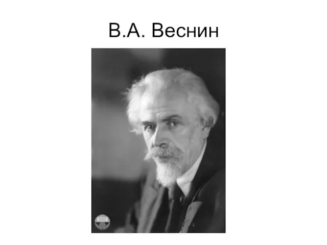 В.А. Веснин