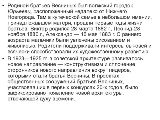 Родиной братьев Весниных был волжский городок Юрьевец, расположенный недалеко от