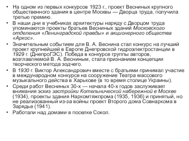 На одном из первых конкурсов 1923 г., проект Весниных крупного