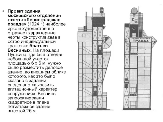 Проект здания московского отделения газеты «Ленинградская правда» (1924 г.) наиболее