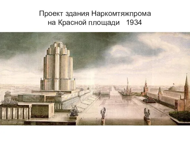 Проект здания Наркомтяжпрома на Красной площади 1934