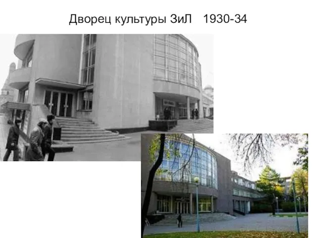 Дворец культуры ЗиЛ 1930-34