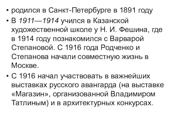 родился в Санкт-Петербурге в 1891 году В 1911—1914 учился в