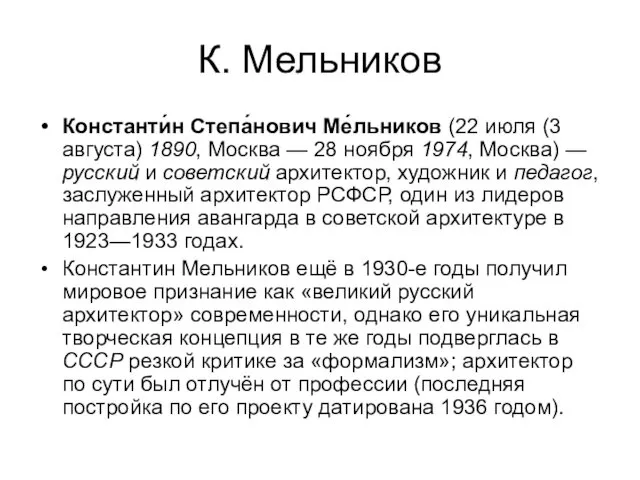 К. Мельников Константи́н Степа́нович Ме́льников (22 июля (3 августа) 1890,