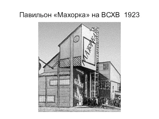 Павильон «Махорка» на ВСХВ 1923