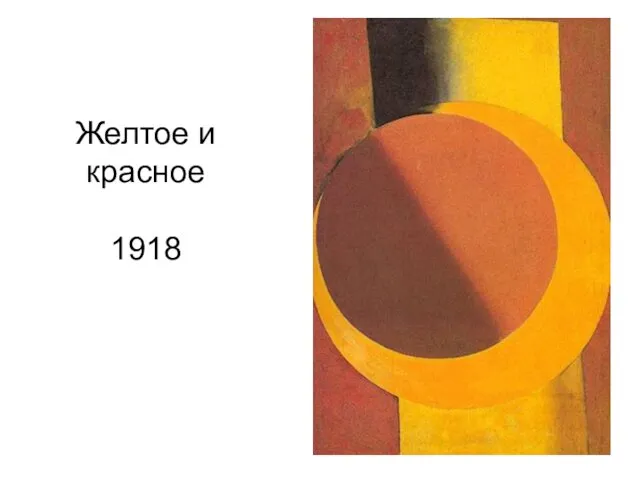 Желтое и красное 1918