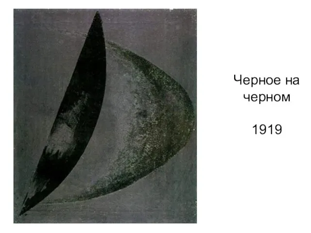 Черное на черном 1919