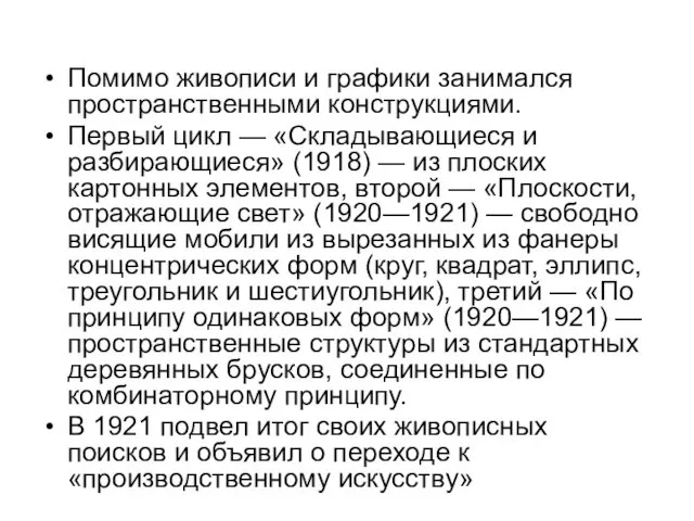 Помимо живописи и графики занимался пространственными конструкциями. Первый цикл —