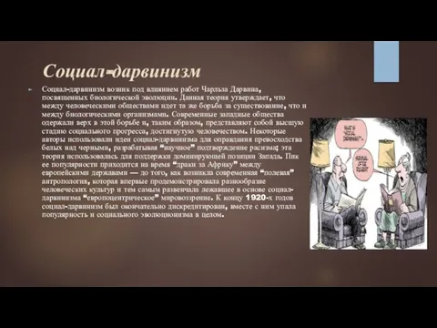 Социал-дарвинизм Социал-дарвинизм возник под влиянием работ Чарльза Дарвина, посвященных биологической