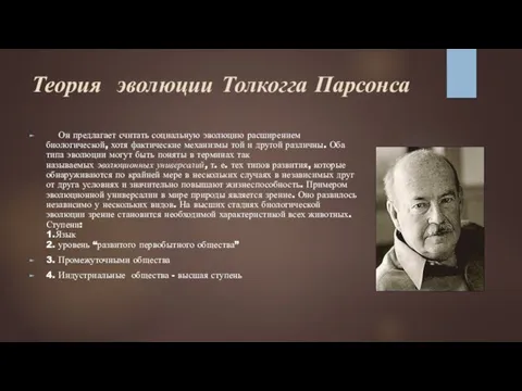 Теория эволюции Толкогга Парсонса Он предлагает считать социальную эволюцию расширением