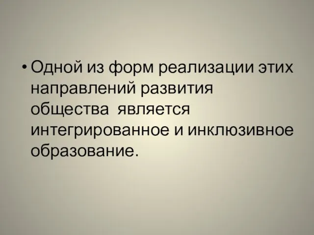 Одной из форм реализации этих направлений развития общества является интегрированное и инклюзивное образование.