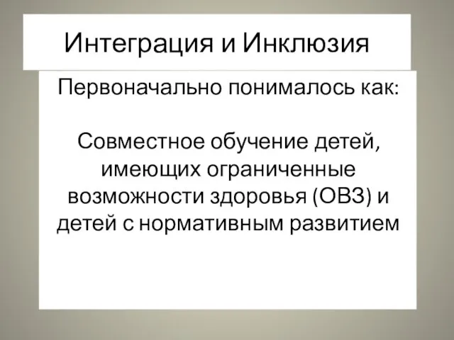 Интеграция и Инклюзия Первоначально понималось как: Совместное обучение детей, имеющих