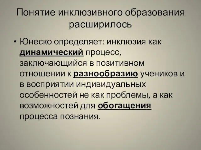 Понятие инклюзивного образования расширилось Юнеско определяет: инклюзия как динамический процесс,