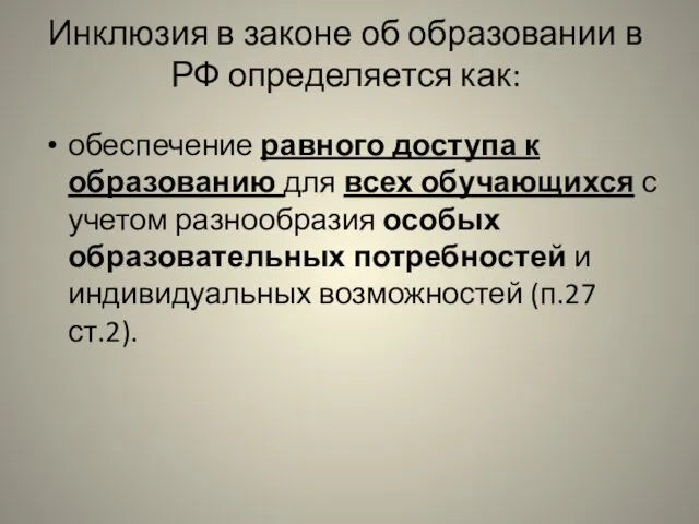 Инклюзия в законе об образовании в РФ определяется как: обеспечение