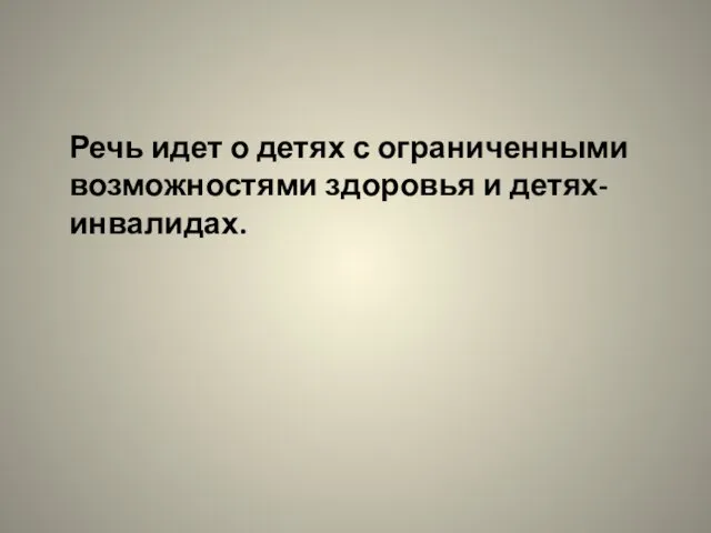 Речь идет о детях с ограниченными возможностями здоровья и детях-инвалидах.