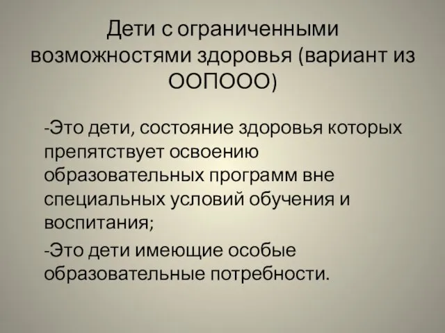 Дети с ограниченными возможностями здоровья (вариант из ООПООО) -Это дети,