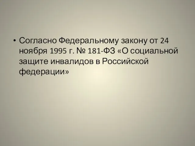 Согласно Федеральному закону от 24 ноября 1995 г. № 181-ФЗ