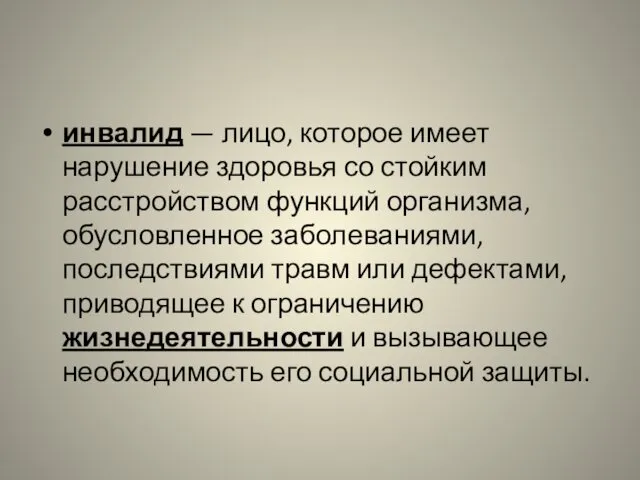 инвалид — лицо, которое имеет нарушение здоровья со стойким расстройством