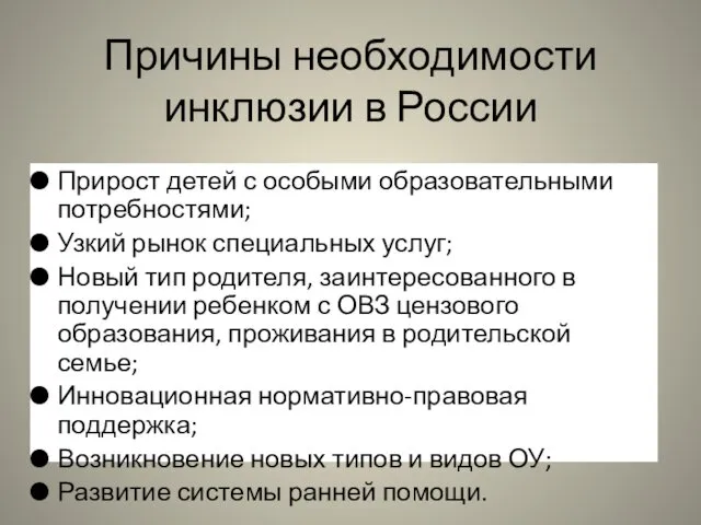 Причины необходимости инклюзии в России Прирост детей с особыми образовательными