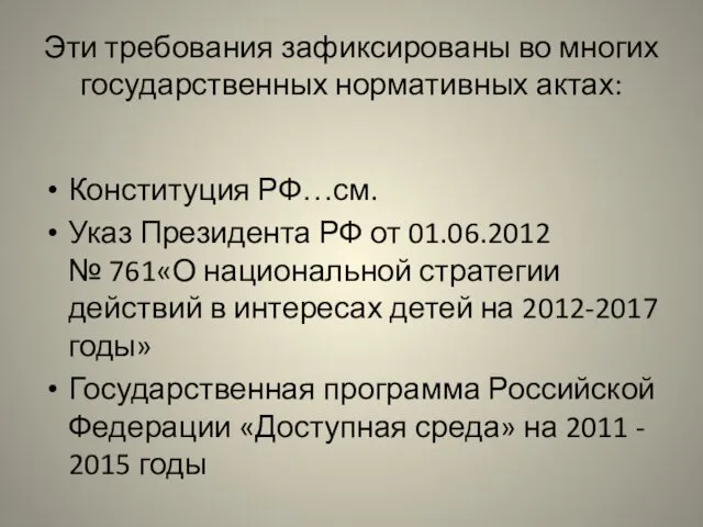 Эти требования зафиксированы во многих государственных нормативных актах: Конституция РФ…см.