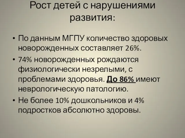 Рост детей с нарушениями развития: По данным МГПУ количество здоровых