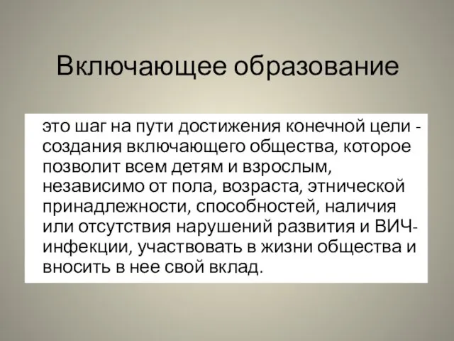 Включающее образование это шаг на пути достижения конечной цели -