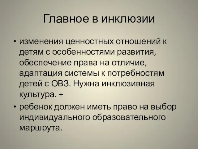 Главное в инклюзии изменения ценностных отношений к детям с особенностями