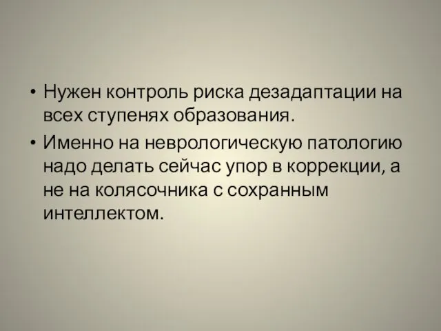 Нужен контроль риска дезадаптации на всех ступенях образования. Именно на