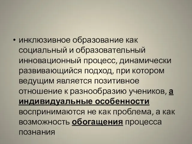 инклюзивное образование как социальный и образовательный инновационный процесс, динамически развивающийся