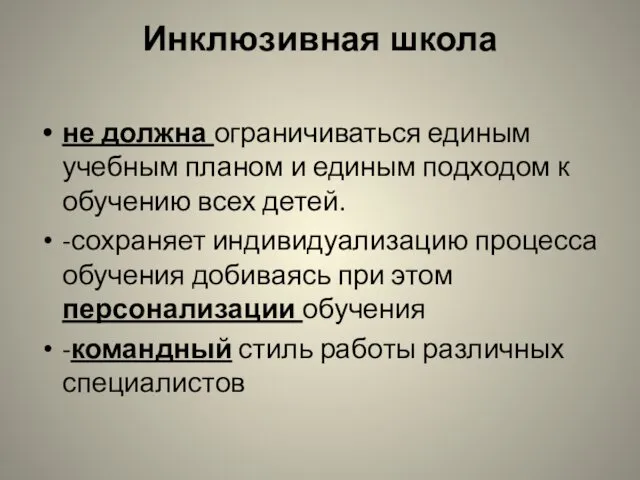 Инклюзивная школа не должна ограничиваться единым учебным планом и единым