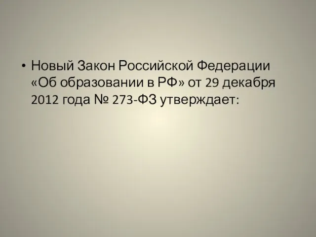 Новый Закон Российской Федерации «Об образовании в РФ» от 29 декабря 2012 года № 273-ФЗ утверждает: