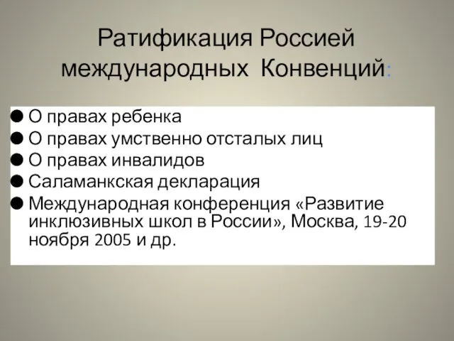 Ратификация Россией международных Конвенций: О правах ребенка О правах умственно