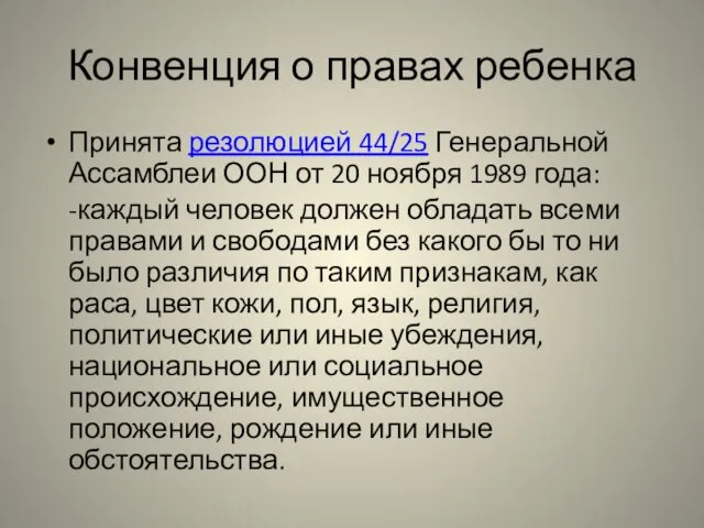 Конвенция о правах ребенка Принята резолюцией 44/25 Генеральной Ассамблеи ООН