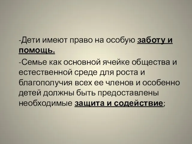 -Дети имеют право на особую заботу и помощь. -Семье как