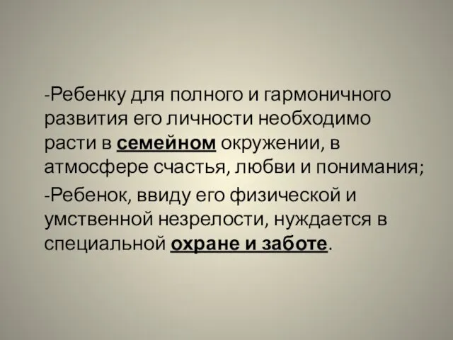 -Ребенку для полного и гармоничного развития его личности необходимо расти