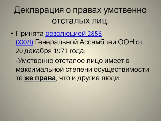 Декларация о правах умственно отсталых лиц. Принята резолюцией 2856 (XXVI)