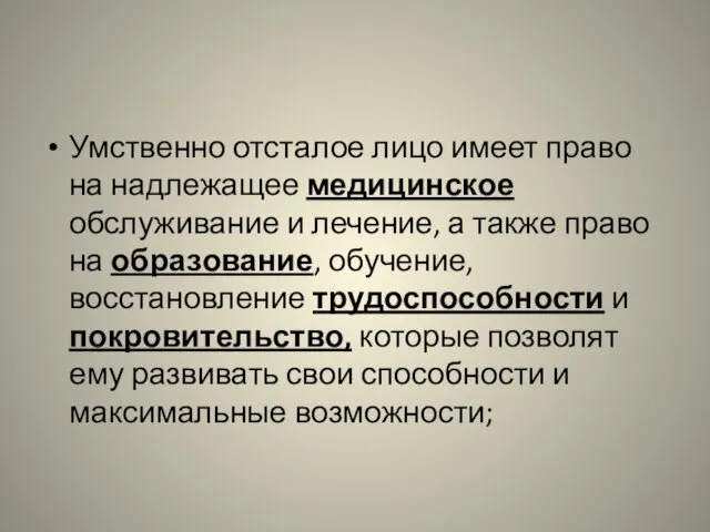 Умственно отсталое лицо имеет право на надлежащее медицинское обслуживание и