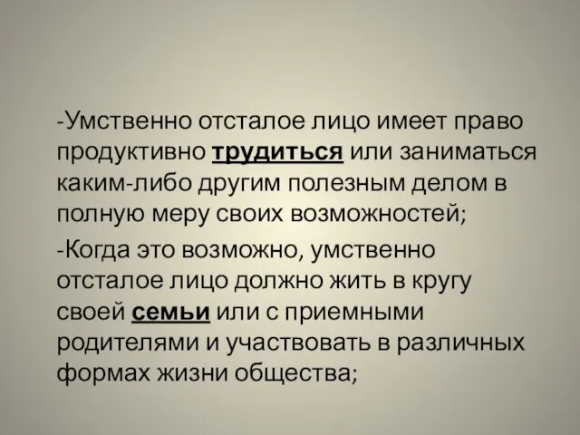 -Умственно отсталое лицо имеет право продуктивно трудиться или заниматься каким-либо