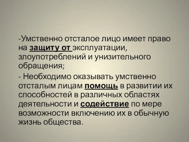 -Умственно отсталое лицо имеет право на защиту от эксплуатации, злоупотреблений