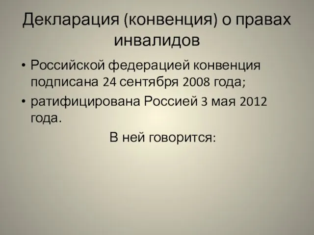 Декларация (конвенция) о правах инвалидов Российской федерацией конвенция подписана 24