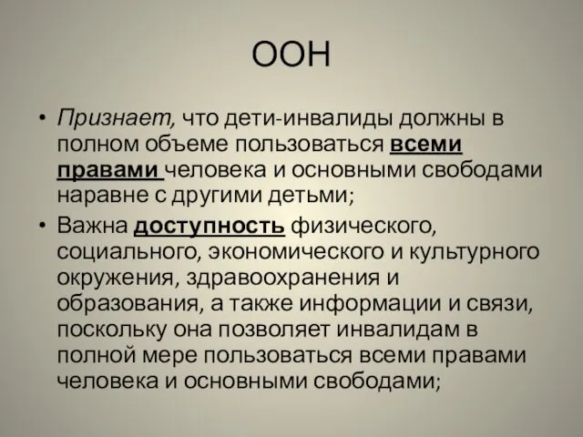 ООН Признает, что дети-инвалиды должны в полном объеме пользоваться всеми