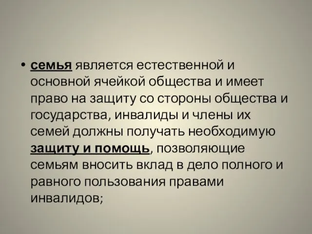 семья является естественной и основной ячейкой общества и имеет право