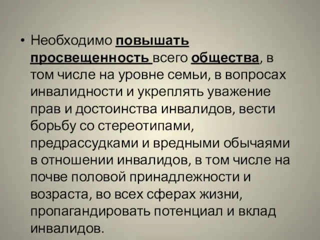 Необходимо повышать просвещенность всего общества, в том числе на уровне