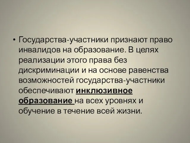 Государства-участники признают право инвалидов на образование. В целях реализации этого