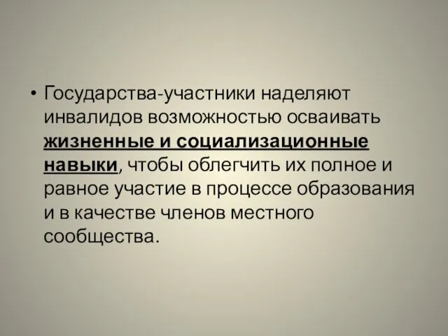 Государства-участники наделяют инвалидов возможностью осваивать жизненные и социализационные навыки, чтобы