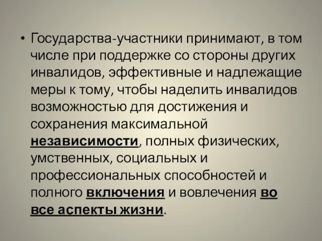 Государства-участники принимают, в том числе при поддержке со стороны других