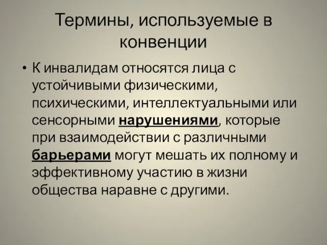 Термины, используемые в конвенции К инвалидам относятся лица с устойчивыми