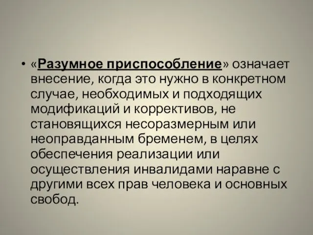 «Разумное приспособление» означает внесение, когда это нужно в конкретном случае,